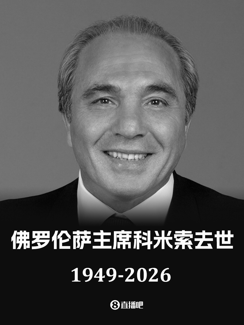 开云体育在线-官方：佛罗伦萨俱乐部主席科米索去世，享年76岁